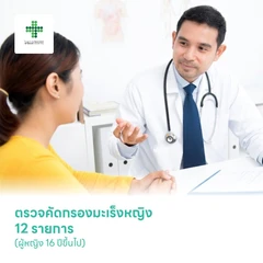 ตรวจคัดกรองมะเร็งหญิง 12 รายการ (ผู้หญิง 16 ปีขึ้นไป)