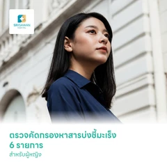 ตรวจคัดกรองหาสารบ่งชี้มะเร็ง 6 รายการ สำหรับผู้หญิง