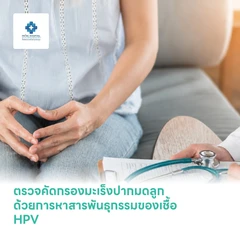 ตรวจคัดกรองมะเร็งปากมดลูก ด้วยการหาสารพันธุกรรมของเชื้อ HPV