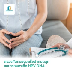 ตรวจคัดกรองมะเร็งปากมดลูก ด้วยเทคนิค ThinPrep และตรวจหาเชื้อ HPV DNA