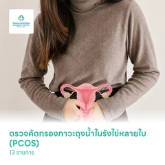 ตรวจคัดกรองภาวะถุงน้ำในรังไข่หลายใบ (PCOS) 13 รายการ