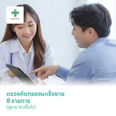 ตรวจคัดกรองมะเร็งชาย 8 รายการ (ผู้ชาย 16 ปีขึ้นไป)