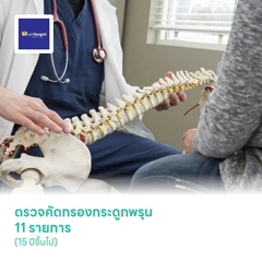 ตรวจคัดกรองกระดูกพรุน 11 รายการ (15 ปีขึ้นไป)