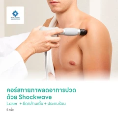 คอร์สทำกายภาพบำบัดลดอาการปวดด้วย Shockwave + Laser + ยืดกล้ามเนื้อ + ประคบร้อน 5 ครั้ง