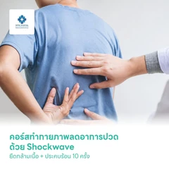 คอร์สทำกายภาพลดอาการปวดด้วย Shockwave + ยืดกล้ามเนื้อ + ประคบร้อน 10 ครั้ง