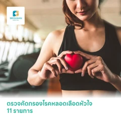 ตรวจคัดกรองโรคหลอดเลือดหัวใจ 11 รายการ โปรแกรม Heart Check