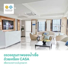 ตรวจคุณภาพของน้ำเชื้อ ด้วยเครื่อง CASA เพื่อตรวจภาวะมีบุตรยาก