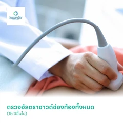 ตรวจอัลตราซาวด์ช่องท้องทั้งหมด (Ultrasound Whole Abdomen) (15 ปีขึ้นไป)