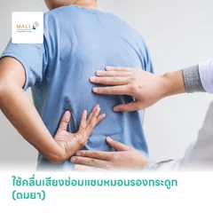 ใช้คลื่นเสียงซ่อมแซมหมอนรองกระดูก (ดมยา) Nucleoplasty with Anesthetic