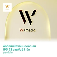 ฉีดวัคซีนป้องกันปอดอักเสบ IPD 23 สายพันธุ์ 1 เข็ม (18 ปีขึ้นไป)