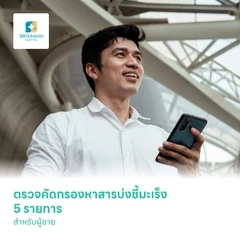 ตรวจคัดกรองหาสารบ่งชี้มะเร็ง 5 รายการ สำหรับผู้ชาย