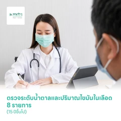 ตรวจระดับน้ำตาลและปริมาณไขมันในเลือด 8 รายการ (Mini Checkup Program) (15 ปีขึ้นไป)