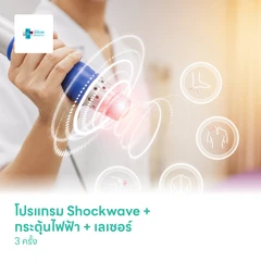 โปรแกรม Shockwave ลดอาการปวดเรื้อรัง 1,000 ช็อต 1 ข้าง + กระตุ้นไฟฟ้า + เลเซอร์ 3 ครั้ง
