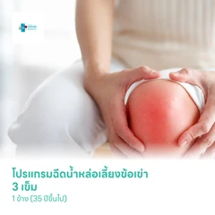 โปรแกรมฉีดน้ำหล่อเลี้ยงข้อเข่า 3 เข็ม (เข็มละ 20 mg) 1 ข้าง (35 ปีขึ้นไป)