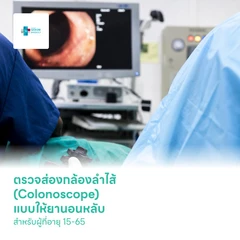 ตรวจส่องกล้องลำไส้ (Colonoscope) แบบให้ยานอนหลับ สำหรับผู้ที่อายุ 15-65 ปี