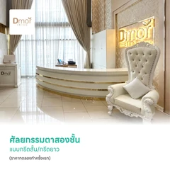 ศัลยกรรมตาสองชั้น แบบกรีดสั้น/กรีดยาว (ราคาทดลองทำครั้งแรก)