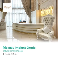 โปรแกรม Implant Grade เสริมจมูก เทคนิค Close (ราคาทดลองทำครั้งแรก)