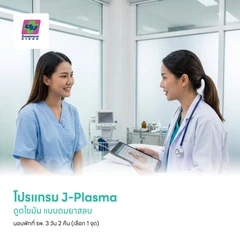 โปรแกรม J-Plasma ดูดไขมัน แบบดมยาสลบ นอนพักที่ รพ. 3 วัน 2 คืน (เลือก 1 จุด)