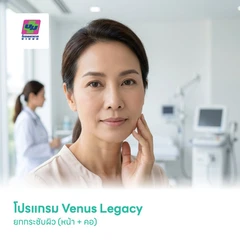 โปรแกรม Venus Legacy ยกกระชับผิว (หน้า + คอ)