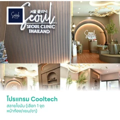 โปรแกรม Cooltech สลายไขมัน (เลือก 1 จุด หน้าท้อง/แขน/ขา)
