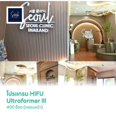 โปรแกรม HIFU Ultraformer lll 400 ช็อต (กรอบหน้า)