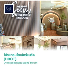 โปรแกรมไฮเปอร์แบริค (HBOT) บำบัดด้วยออกซิเจนบริสุทธิ์ 60 นาที