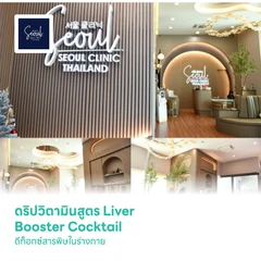 ดริปวิตามินสูตร Liver Booster Cocktail ดีท็อกซ์สารพิษในร่างกาย