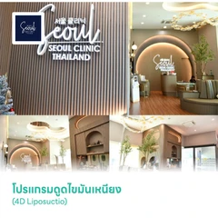 โปรแกรมดูดไขมันเหนียง (4D Liposuctio)