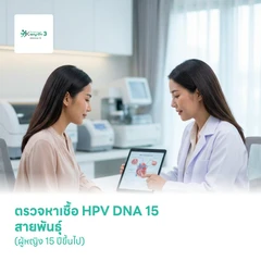 ตรวจหาเชื้อ HPV DNA 15 สายพันธุ์ (ผู้หญิง 15 ปีขึ้นไป)