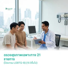ตรวจสุขภาพเฉพาะทาง 21 รายการ (โปรแกรม LGBTQ-B) (15 ปีขึ้นไป)