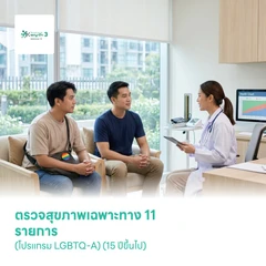 ตรวจสุขภาพเฉพาะทาง 11 รายการ (โปรแกรม LGBTQ-A) (15 ปีขึ้นไป)