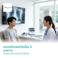ตรวจคัดกรองวัณโรค 3 รายการ (Tuberculin Test) (15 ปีขึ้นไป)