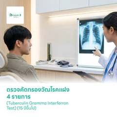 ตรวจคัดกรองวัณโรคแฝง 4 รายการ (Tuberculin Gramma Interferron Test) (15 ปีขึ้นไป)