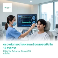 ตรวจคัดกรองโรคหลอดเลือดสมองเชิงลึก 13 รายการ (โปรแกรม Advance Stroke) (15 ปีขึ้นไป)