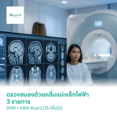 ตรวจสมองด้วยคลื่นแม่เหล็กไฟฟ้า 3 รายการ (MRI + MRA Brain) (15 ปีขึ้นไป)