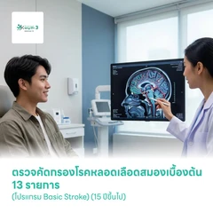 ตรวจคัดกรองโรคหลอดเลือดสมองเบื้องต้น 13 รายการ (โปรแกรม Basic Stroke) (15 ปีขึ้นไป)