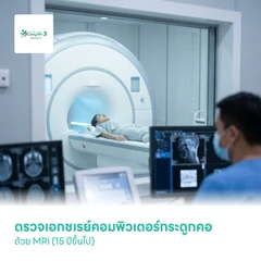 ตรวจเอกซเรย์คอมพิวเตอร์กระดูกคอ ด้วย MRI (15 ปีขึ้นไป)
