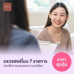 ตรวจฮอร์โมนสำหรับคนที่มีปัญหาการนอนและความเครียด 7 รายการ