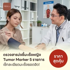 ตรวจสารบ่งชี้มะเร็งหญิง Tumor Marker 5 รายการ