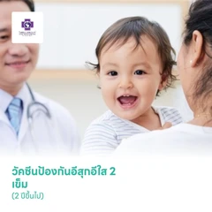 วัคซีนป้องกันอีสุกอีใส 2 เข็ม (2 ปีขึ้นไป)