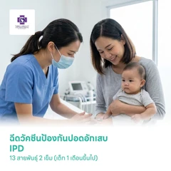ฉีดวัคซีนป้องกันปอดอักเสบ IPD 13 สายพันธุ์ 2 เข็ม (เด็ก 1 เดือนขึ้นไป)