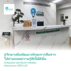 ปรึกษาเพื่อพัฒนาทักษะการสื่อสาร ให้ถ่ายทอดความรู้สึกได้ดีขึ้น กับจิตแพทย์ รับบริการที่คลินิก หรือผ่านระบบ VDO Call 1 ครั้ง
