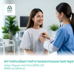 ตรวจประเมินการทำงานของระบบเผาผลาญอาหารในร่างกาย (Urine Organic Acid Test (OAT)) (18 ปีขึ้นไป ตรวจปัสสาวะ)