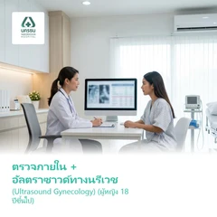 ตรวจภายใน + อัลตราซาวด์ทางนรีเวช ผ่านทางช่องคลอด (Ultrasound Gynecology) (ผู้หญิง 18 ปีขึ้นไป)