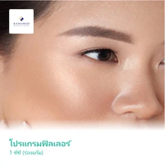โปรแกรมฟิลเลอร์ 1 ซีซี (ร่องแก้ม)
