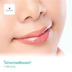 โปรแกรมฟิลเลอร์ 1 ซีซี (ปาก)