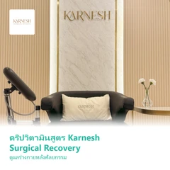 ดริปวิตามินสูตร Karnesh Surgical Recovery ดูแลร่างกายหลังศัลยกรรม