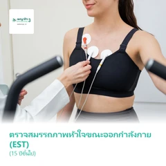 ตรวจสมรรถภาพหัวใจขณะออกกำลังกาย (EST) (15 ปีขึ้นไป)
