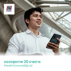ตรวจสุขภาพ 20 รายการ (Health Exclusive)(ผู้ชาย)