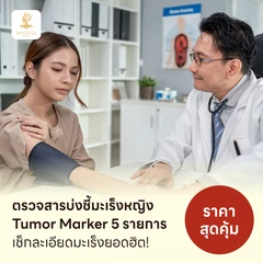 ตรวจสารบ่งชี้มะเร็งหญิง Tumor Marker 5 รายการ